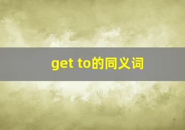 get to的同义词